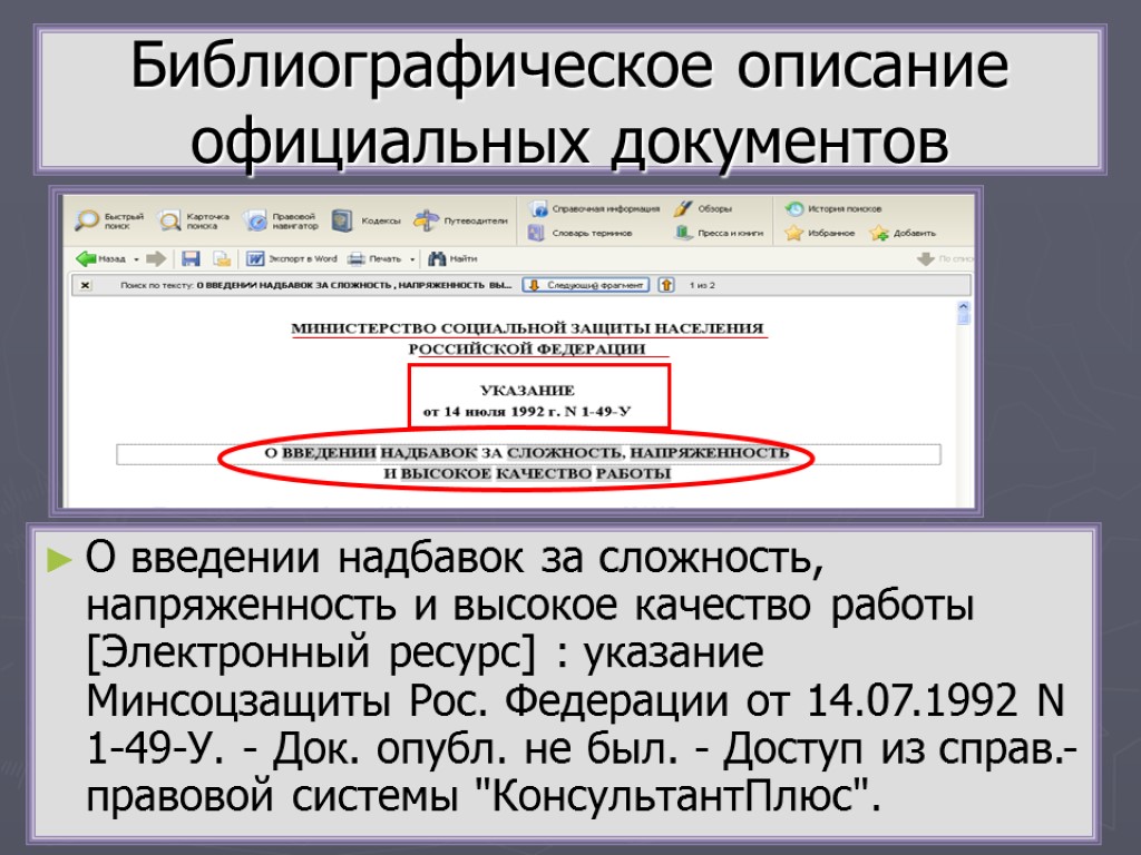 Библиографическое описание официальных документов О введении надбавок за сложность, напряженность и высокое качество работы